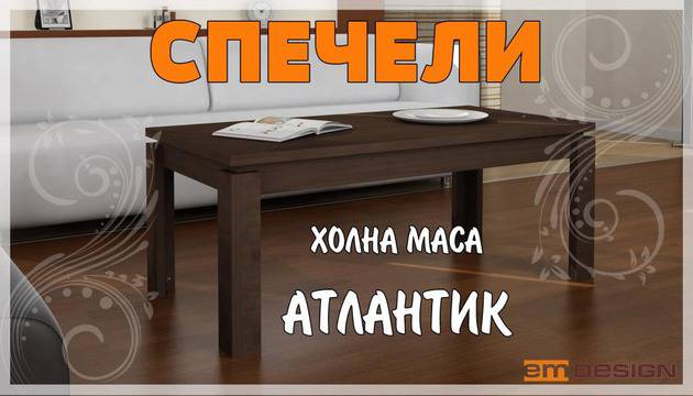 Спечели холна маса Атлантик