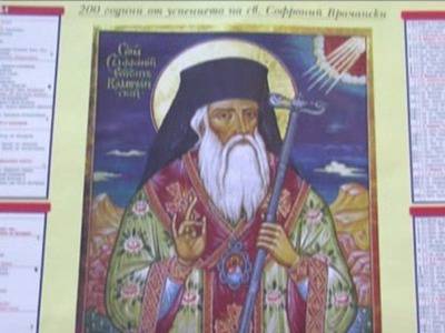 Честваме Св. Софроний Врачански