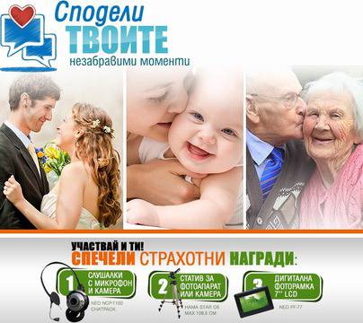 Сподели своите незабравими моменти и спечели награди