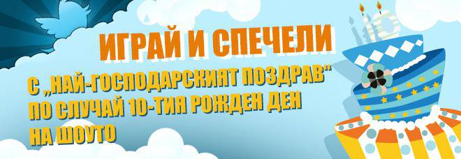 Играй и спечели с „Най-господарският поздрав“ по случай 10-тия рожден ден на шоуто