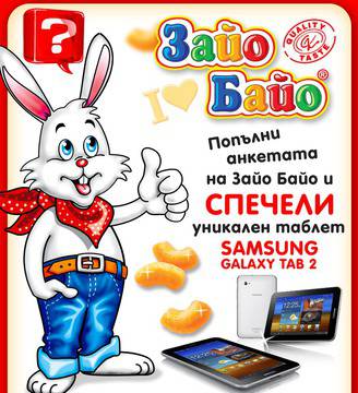 Спечели таблет Samsung Galaxy Tab 2 със Зайо Байо