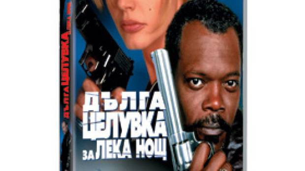 Дълга целувка за лека нощ