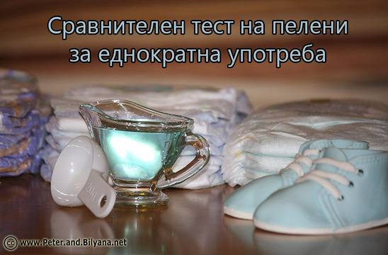 Най-добрите пелени за еднократна употреба (сравнителен тест)