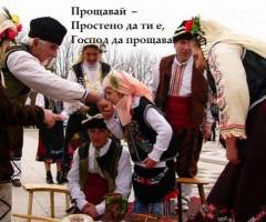 Как да поискаме Прошка