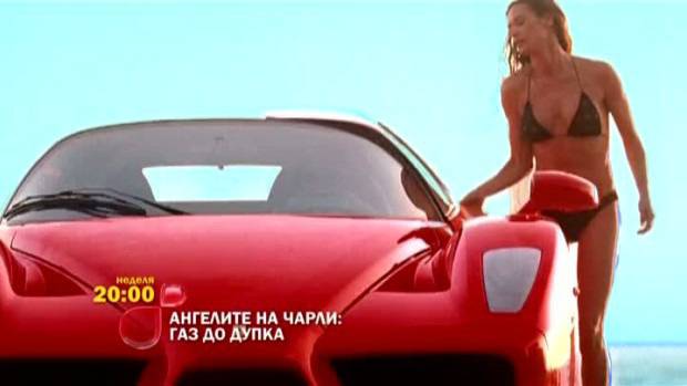 Ангелите на Чарли: Газ до дупка – 17 март