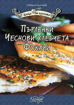 Пърленки. Чеснови хлебчета. Фокачи
