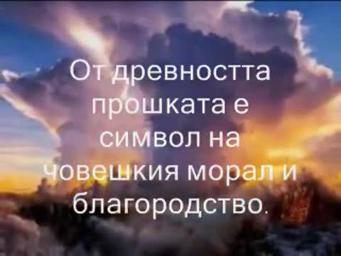 Днес е ден за Прошка