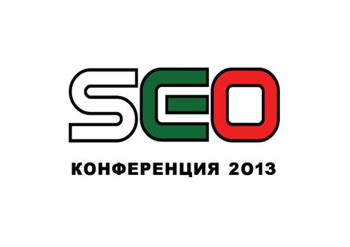 SEO конференция 2013