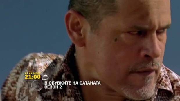 В обувките на Сатаната – от 27 март, от 21 часа