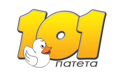 101 гумени патета