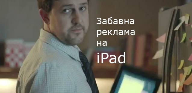 Забавна реклама на iPad