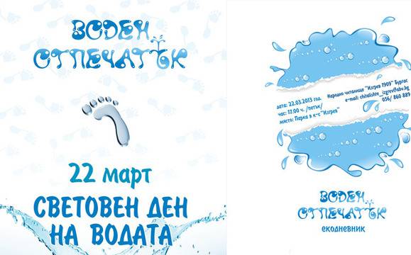 Отбелязваме Световния ден на водата