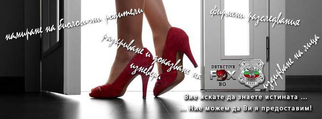 Изневери – разследване, разкриване и доказване на изневярата от опитни детективи