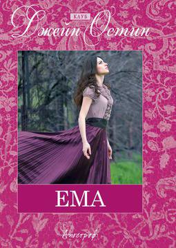 Най-добрата творба на Джейн Остин – „Ема“ видяна 2618 коментари 0