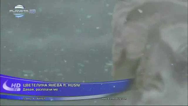 Цветелина Янева – Давай, разплачи ме!