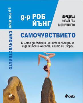 Кой спечели книгата Самочувствието от д-р Роб Йънг?