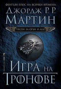 Песен за огън и лед, книга 1: Игра на тронове