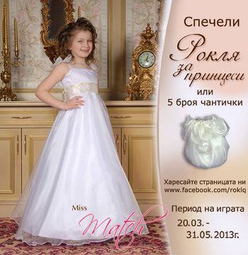 Спечели рокля за принцеси