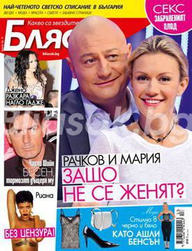 Защо не се женят Мария и Рачков?