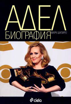 Адел. Биография