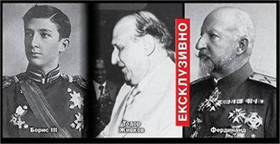 Тодор Живков – син, а не брат на Борис ІІІ?