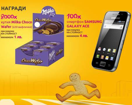 Премини на бисквитки и спечели 100 броя Samsung Galaxy Ace или 8000 кутии Milka ChocoWafer