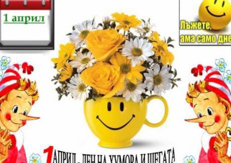 1 април – Ден на лъжата