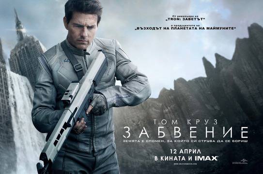 Спечелете пътешествие до Швеция или кино билети за филма „Забвение“