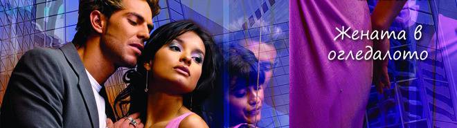 Жената в огледалото – Сериали – bTV