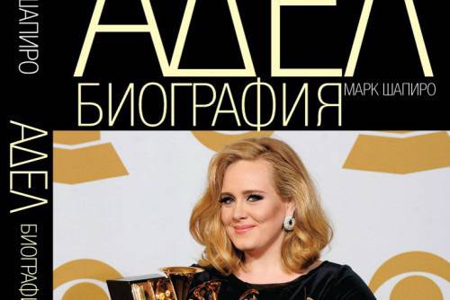 Адел: биография