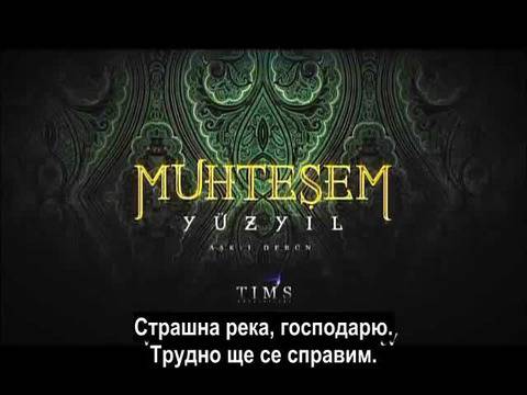 Великолепният Век 93 епизод трейлър 1 – Превод (bg sub)