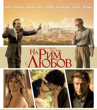 На Рим с любов