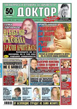 Топзаглавията в новия „Доктор“