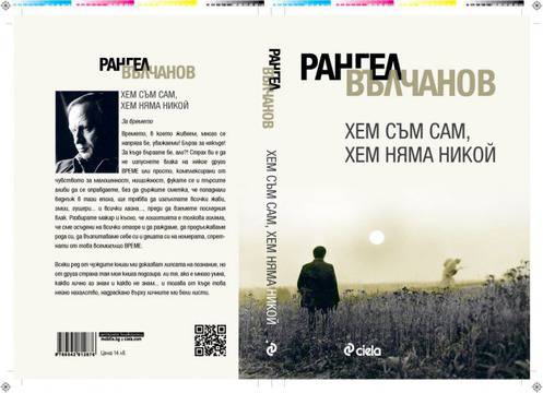 Рангел Вълчанов представя автобиографията си