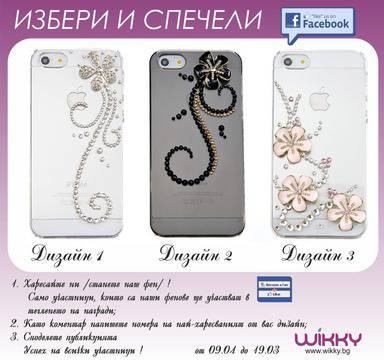 Избери и спечели калъф за твоя телефон