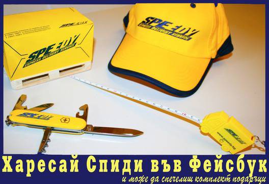 Спечелете комплект подаръци от Спиди