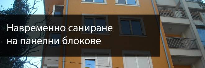 Навременно саниране на панелни блокове