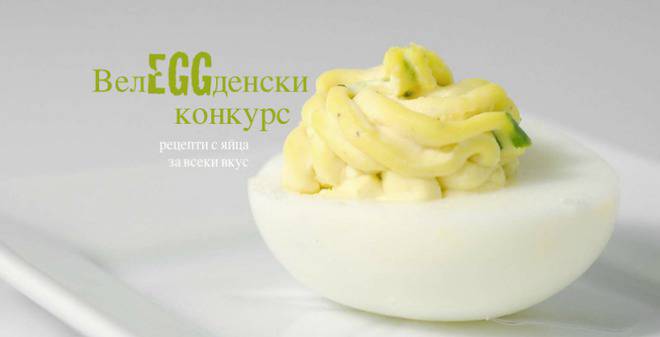 ВелEGGденски конкурс с награда фондю