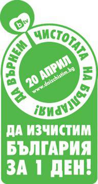 „Да изчистим България за един ден!” на 20 април