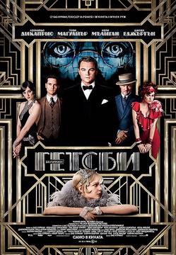 Български плакат „Великият Гетсби“