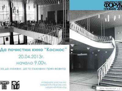 Архитекти призовават пловдивчани да се включат в почистване на кино „Космос“