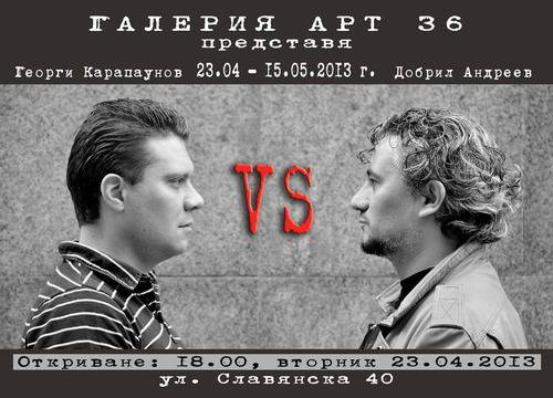На изложба живопис в София: Георги Карапаунов VS Добрил Андреев