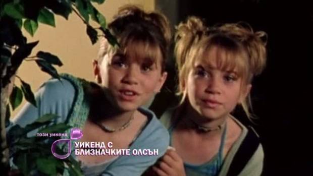 Уикенд с близначките Олсън – тази събота и неделя само по bTV Lady