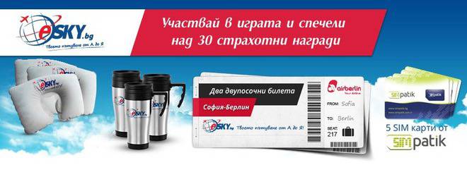 Спечелете два двупосочни билета до Берлин и още над 30 страхотни награди