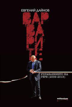 Варварите. Управлението на ГЕРБ (откъс от книгата на Евгений Дайнов)