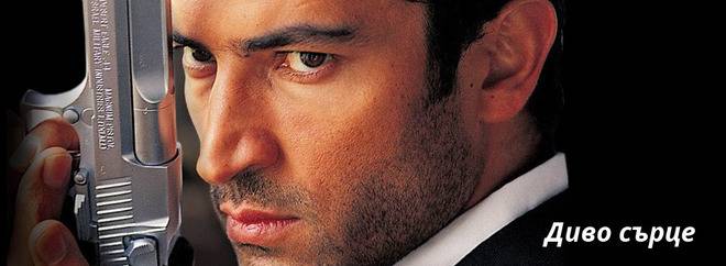 Диво сърце – трейлър към епизод 40