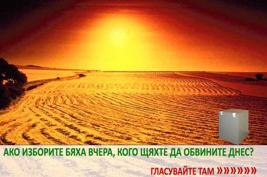 На кого да се сърдят хората след Избори’ 2013