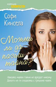 Можеш ли да пазиш тайна?