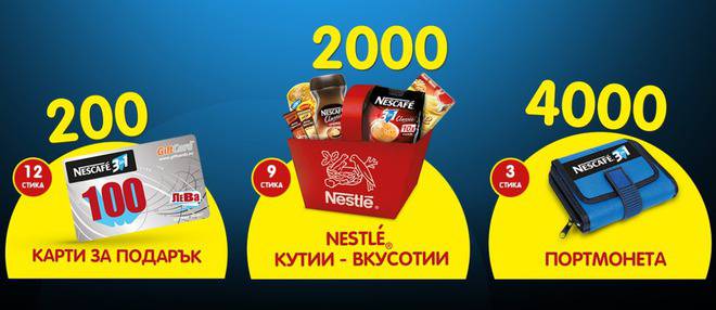 Спечелете карта със 100 лв, кутии-вкусотии или портмоне от NESCAFE 3in1