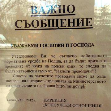 Българските преводачески агенции нямат право да подготвят официални преводи на полски език